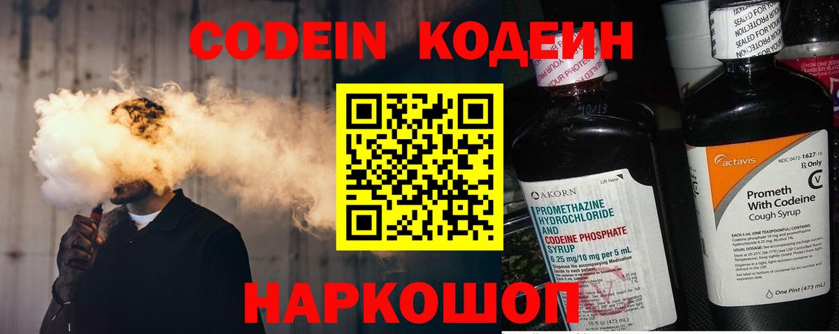 Кодеин напиток Lean (лин)  Вход с VPN  как найти закладки  Ессентуки 